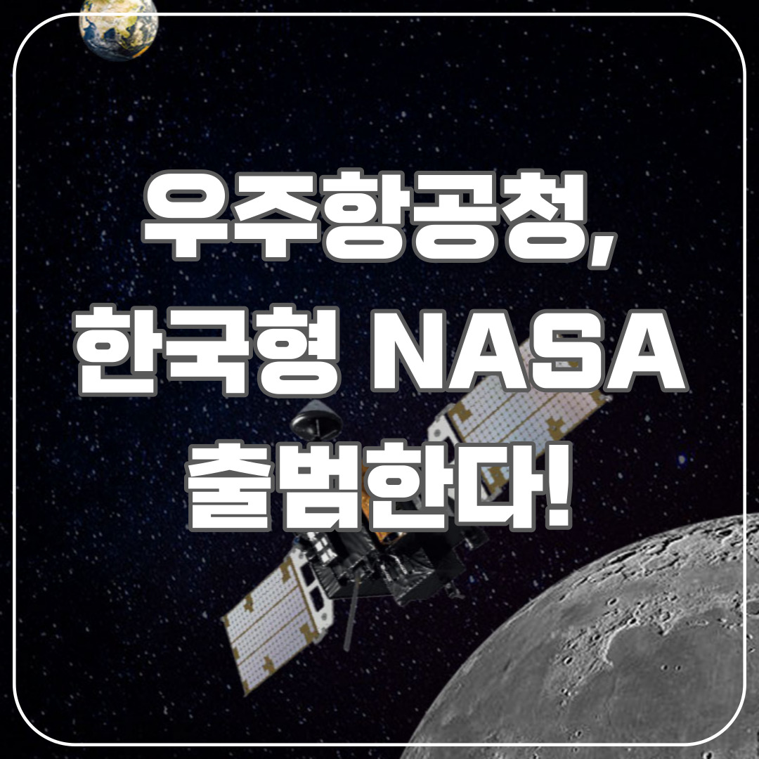 우주항공청-출범