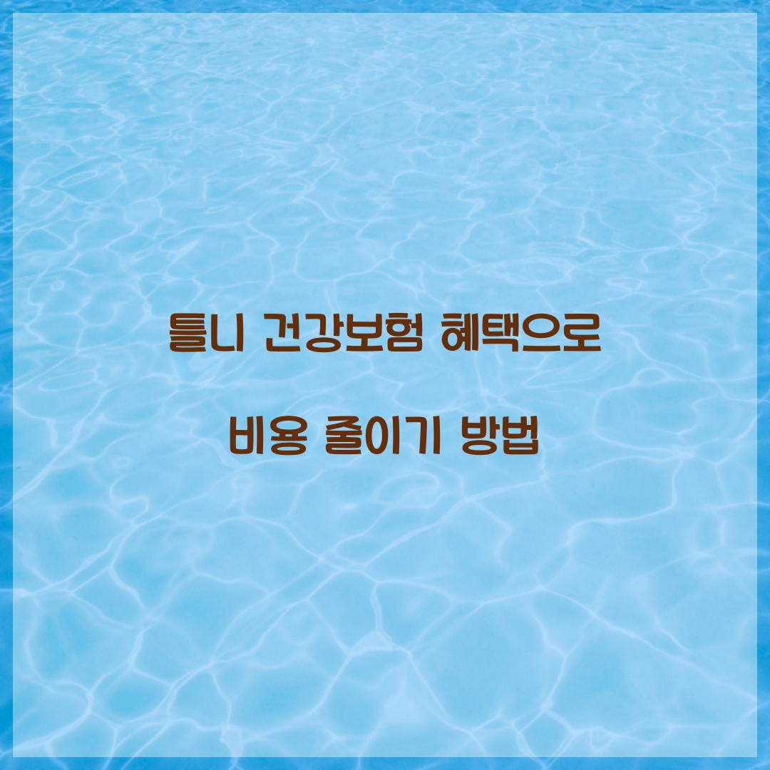 틀니 건강보험