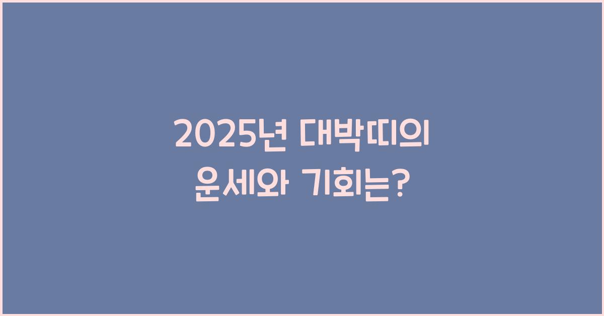 2025년 대박띠