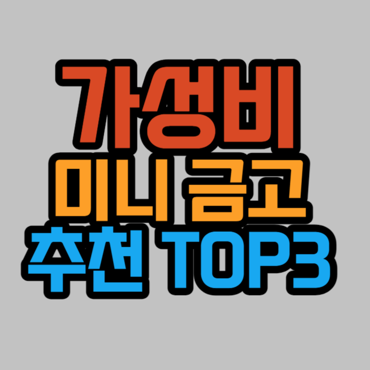 미니금고
