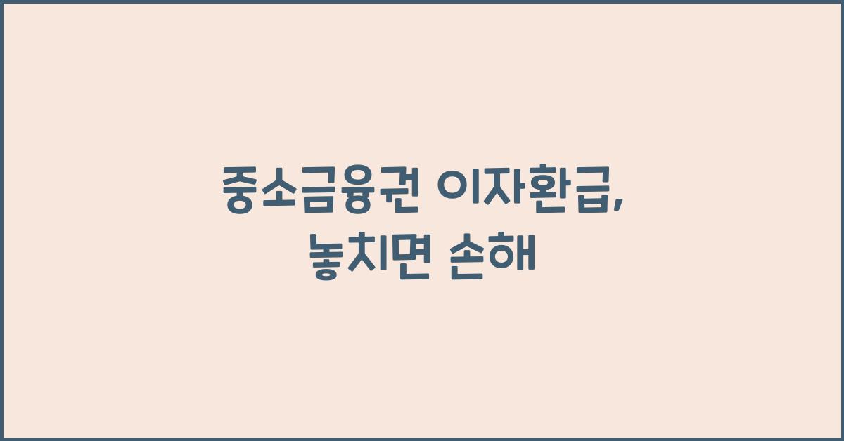 중소금융권 이자환급