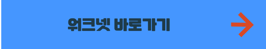 워크넷 홈페이지 바로가기