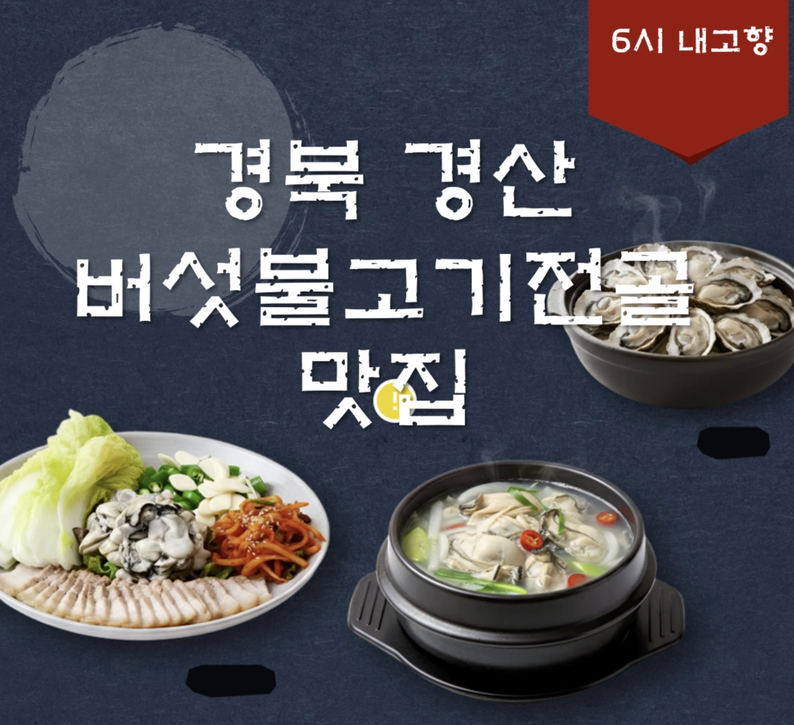 경북 경산 버섯불고기 전골 맛집 ❘ 6시내고향 꿈바우버섯집