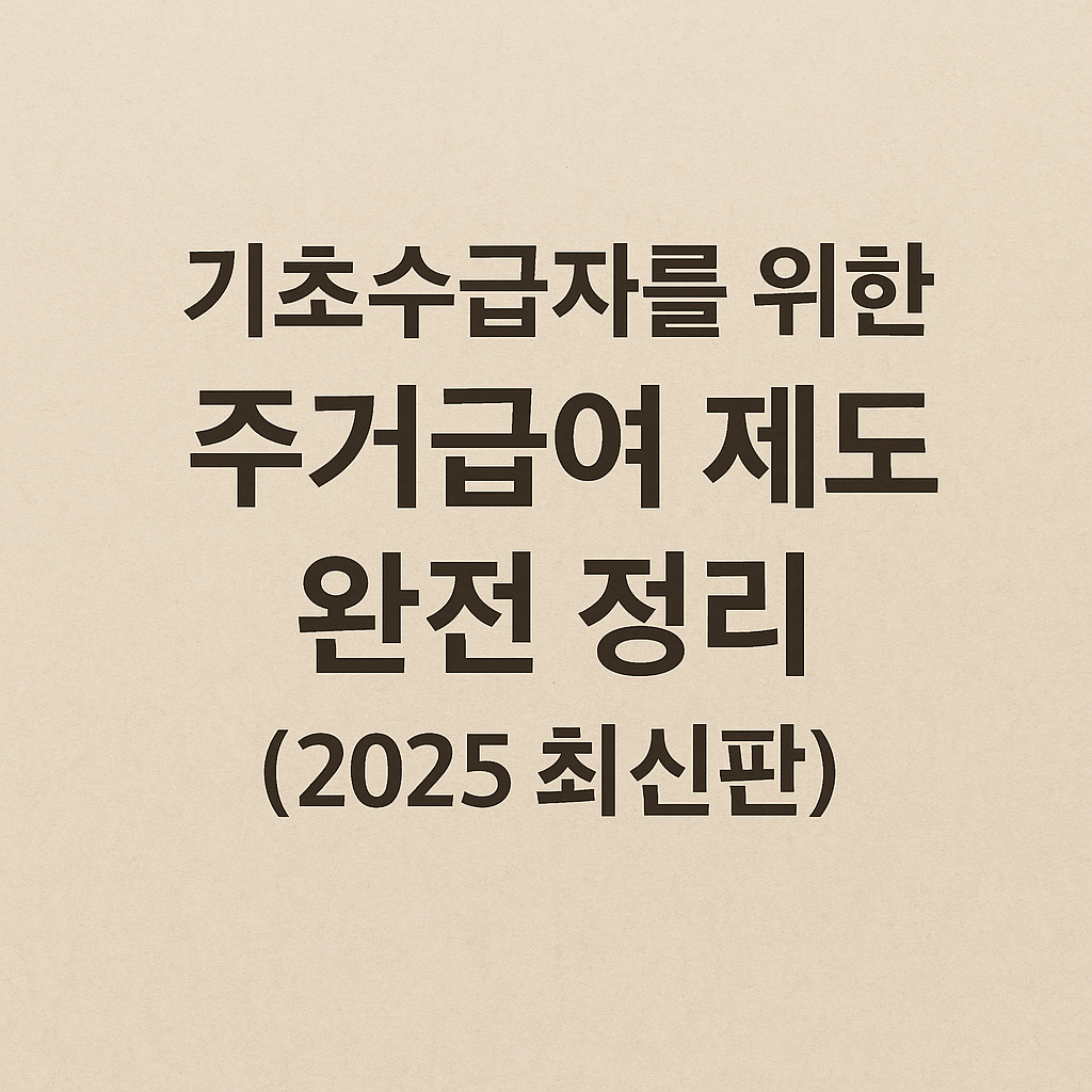 주거급여 제도 완전 정리