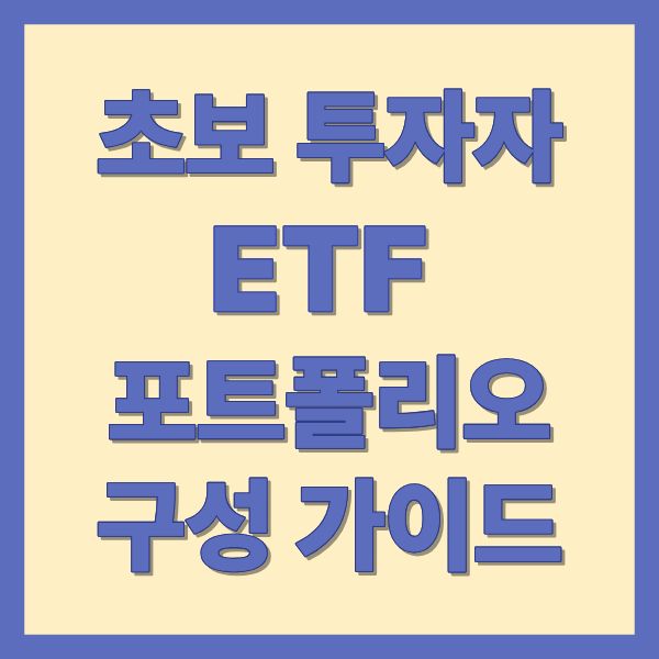 초보 투자자를 ETF 포트폴리오 구성 가이드
