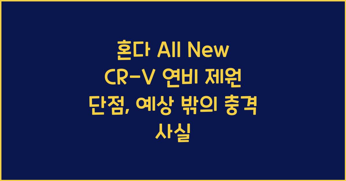 혼다 All New CR-V 연비 제원 단점