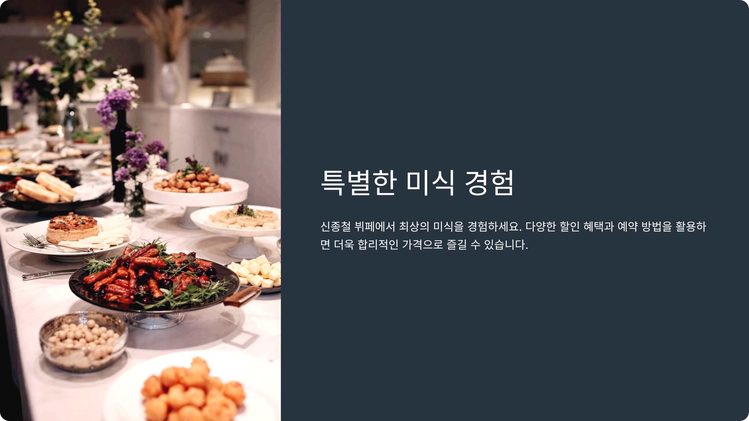특별한 미식 경험