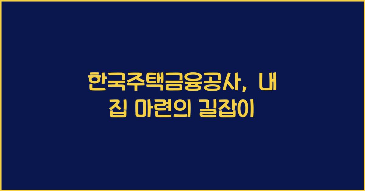 한국주택금융공사
