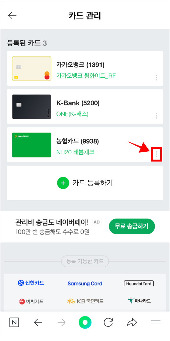 카드 관리에서 삭제할 카드의 [⋮] 버튼을 선택