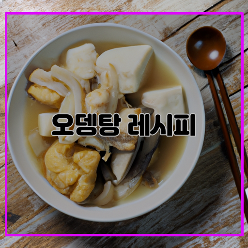 -오뎅탕-맛있음-간편