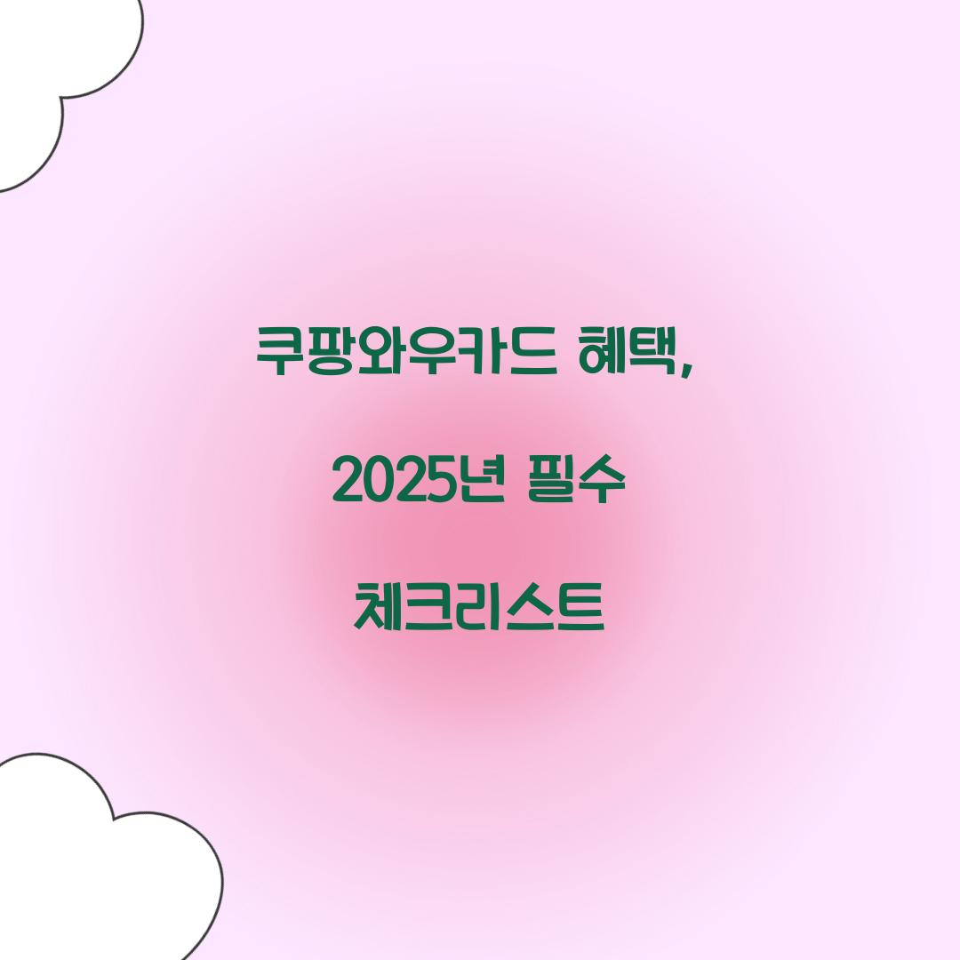 쿠팡와우카드 혜택