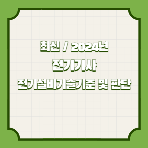 전기기사 5과목 전기설비기술기준 및 판단기준의 최신 업데이트에 대한 간략한 2024년 PDF 요약을 준비하세요. 매우 쉽게, 참고를 위해 지금 당장 다운로드하세요! 🗂️