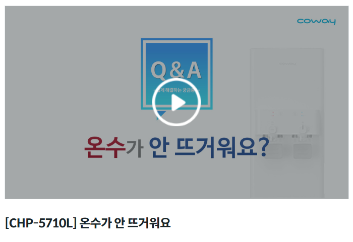 코웨이 자가조치 방법 안내