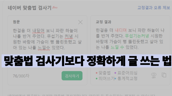맞춤법 검사기보다 정확하게 글 쓰는 법 이미지