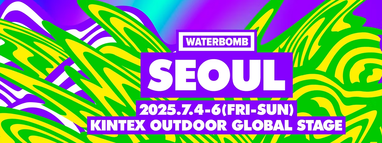 2025 워터밤 페스티벌