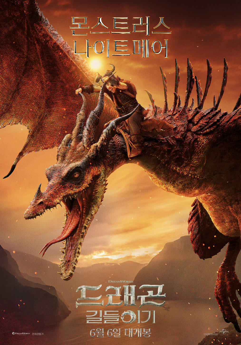 드래곤 길들이기 실화 포스터