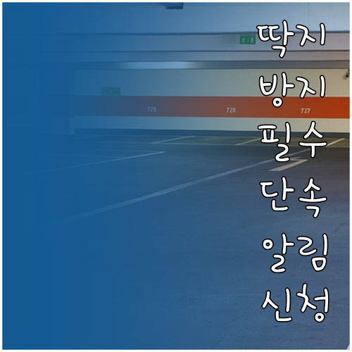 광주 동구청 주정차 단속 알림 문자 ..
