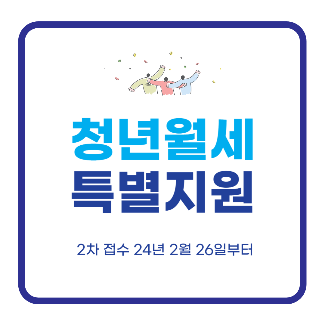 청년월세 특별지원