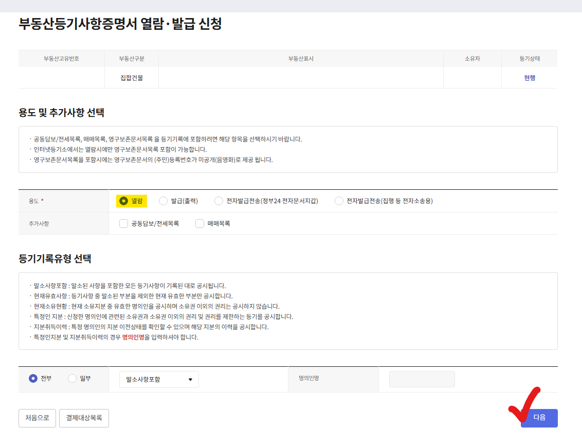 부동산 등기사항 발급신청