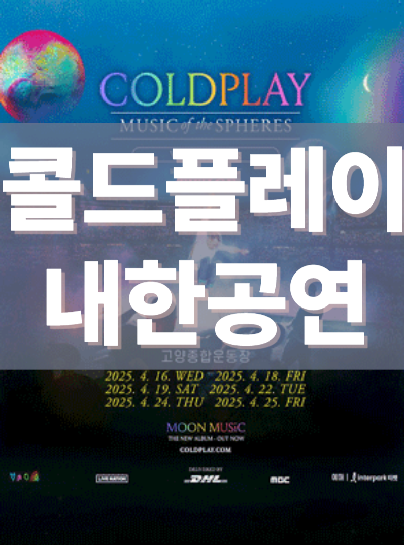 콜드플레이(COLDPLAY) 내한공연