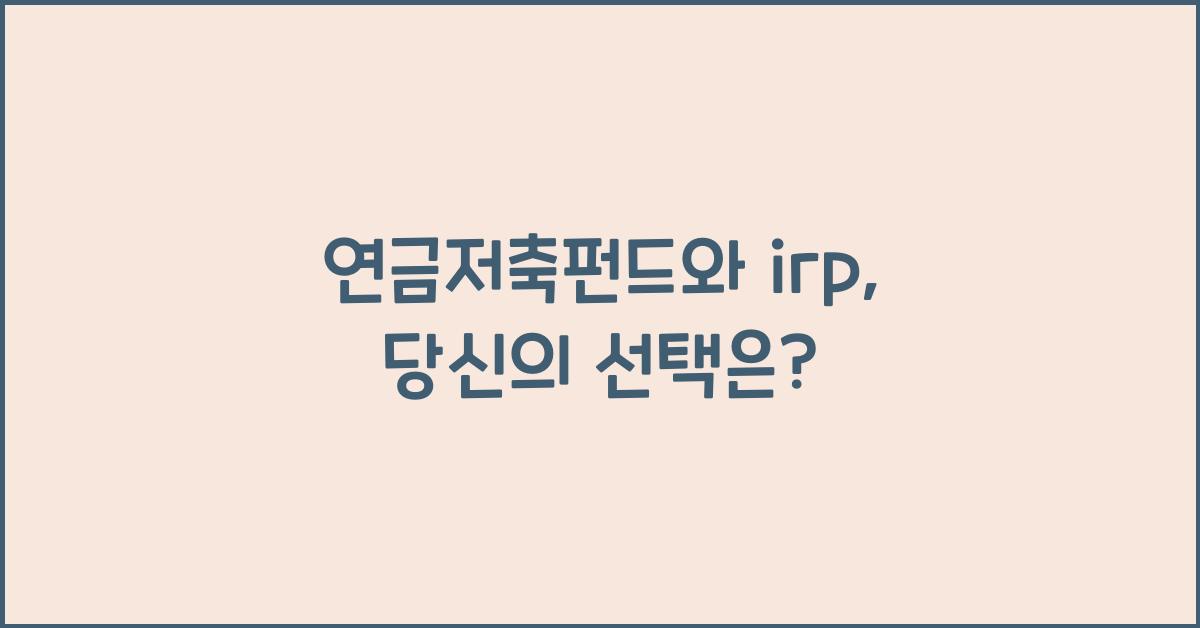연금저축펀드와 irp