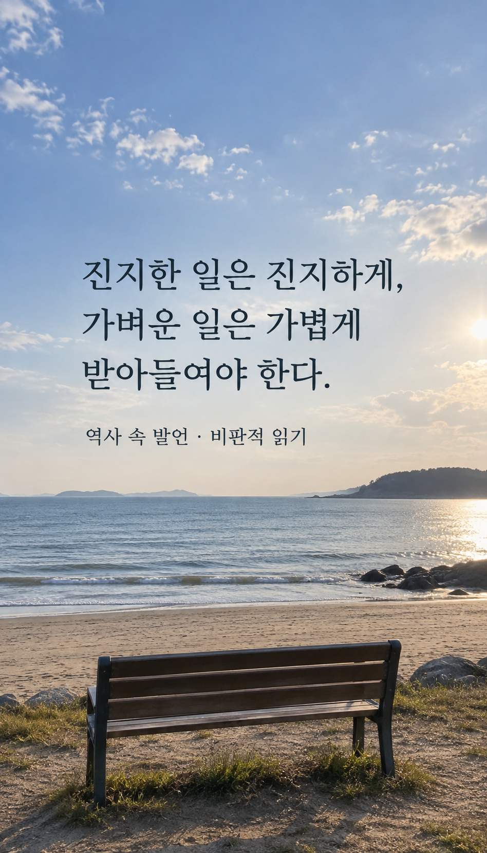 해변의 빈 벤치와 잔잔한 오후 — 진지한 일은 진지하게, 가벼운 일은 가볍게 받아들여야 한다.