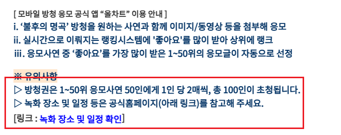 불후의 명곡 방청신청 방법3