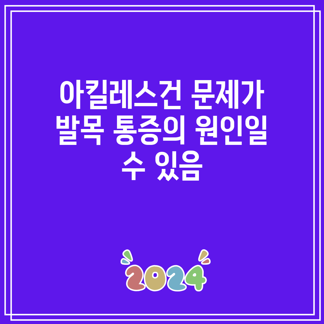 아킬레스건 문제가 발목 통증의 원인일 수 있음