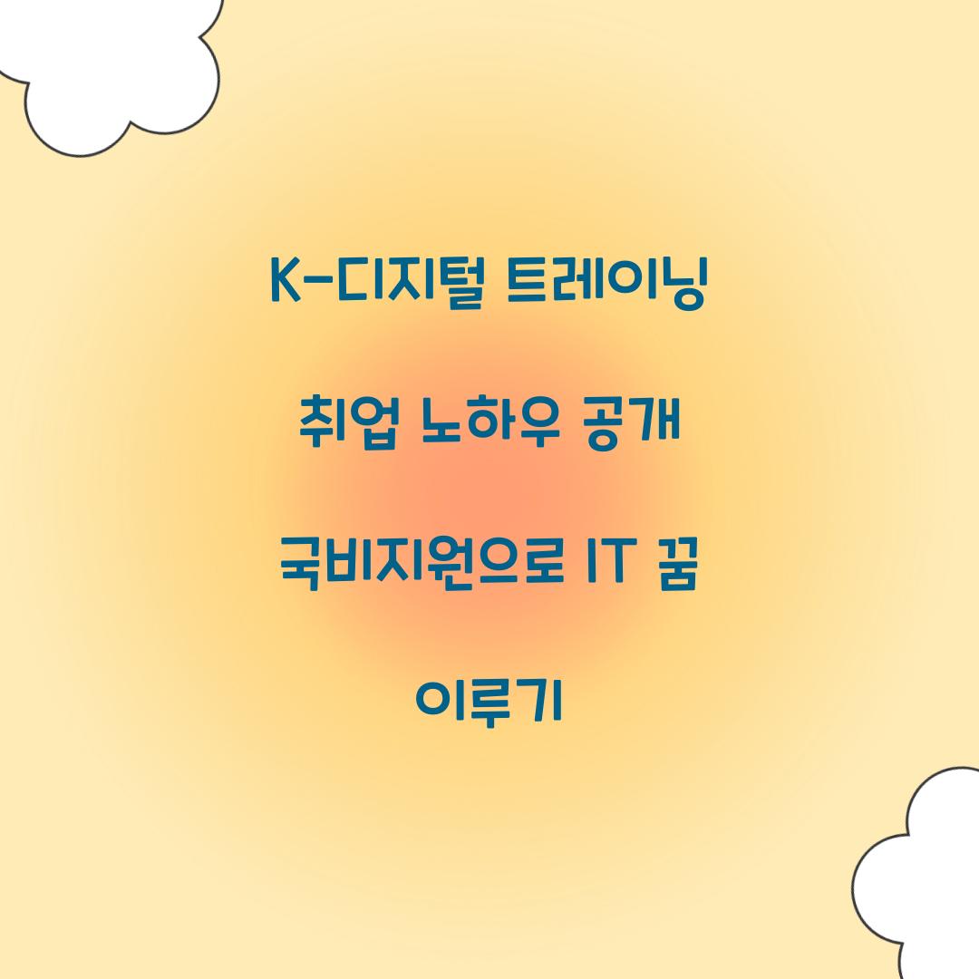 K-디지털 트레이닝 취업