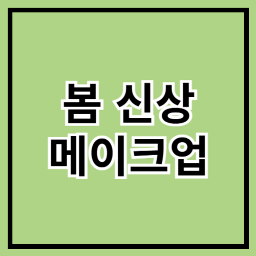 🌸 2025 봄 신상 메이크업 추천! 화사한 봄 메이크업 완성 💄✨