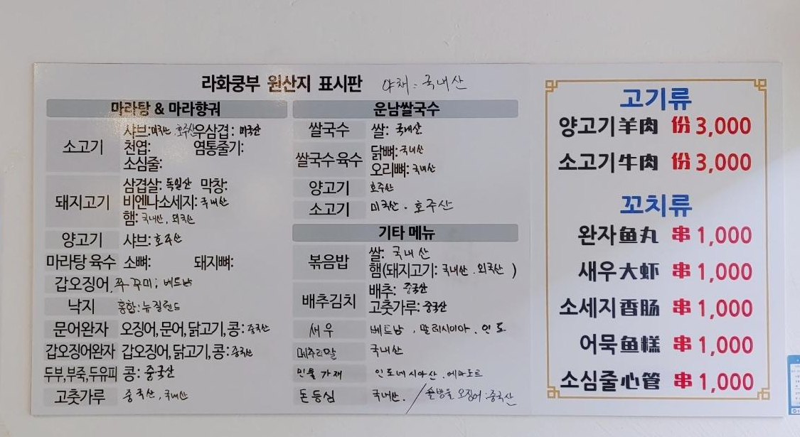 라화쿵부 김해 인제대점 원산지 표시판