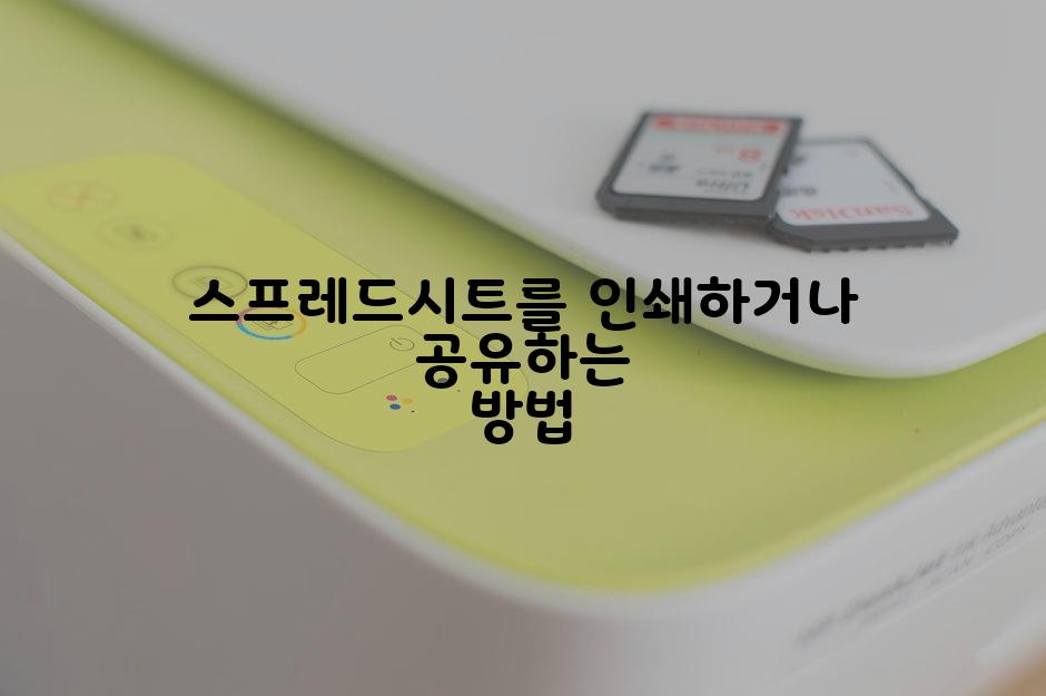 스프레드시트를 인쇄하거나 공유하는 방법