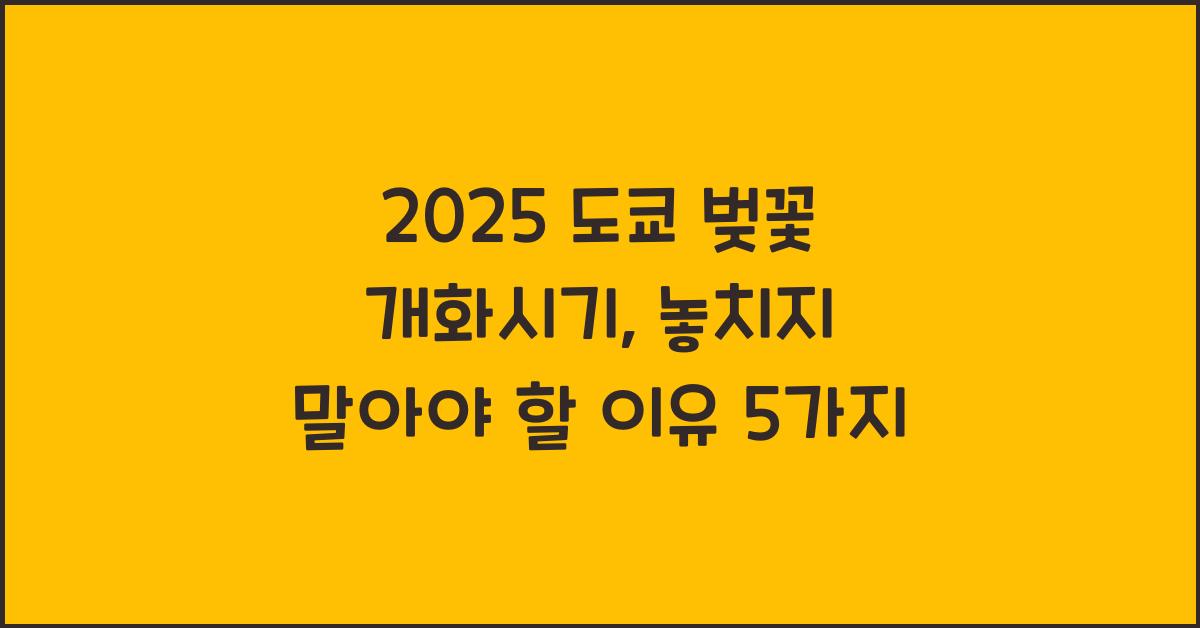 2025 도쿄 벚꽃 개화시기