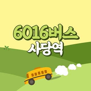 사당역에서 인천공항 리무진 공항버스(6016번) 썸네일