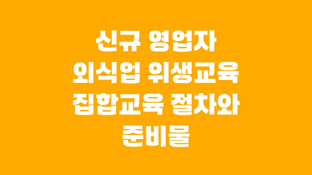 신규 영업자 외식업 위생교육 집합교육 절차와 준비물