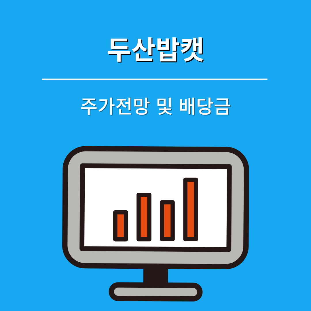 두산밥캣 주가전망 및 배당금, 실적분석과 기대요인 총정리