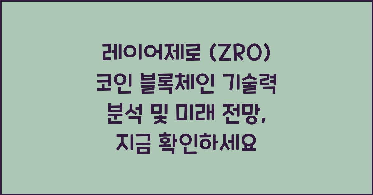 레이어제로 (ZRO) 코인 블록체인 기술력 분석 및 미래 전망