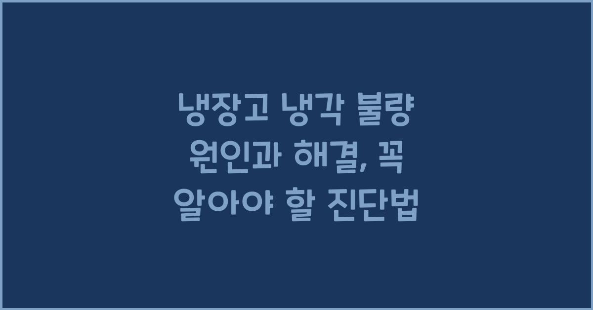 냉장고 냉각 불량 원인과 해결
