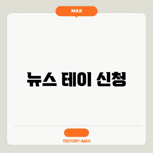 뉴스 테이 신청