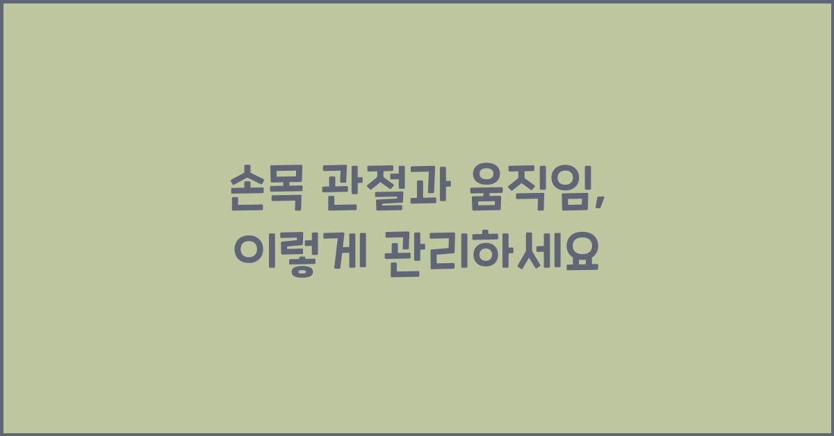 손목 관절과 움직임