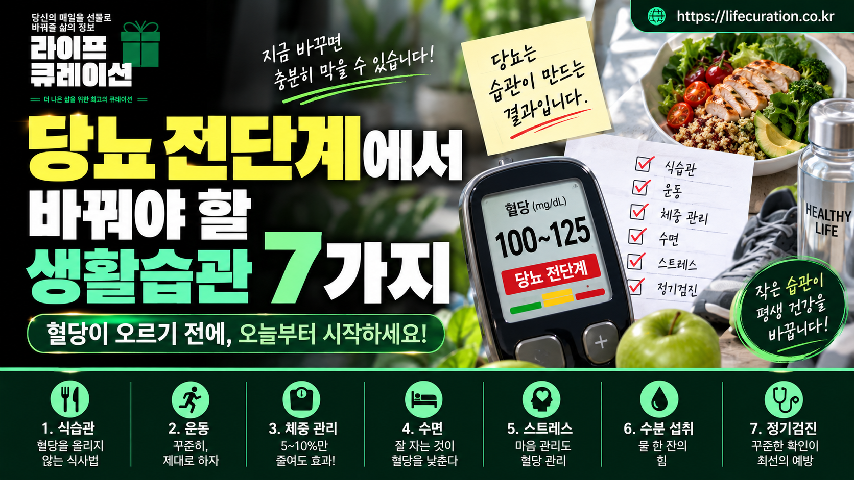 당뇨 전 단계에서 바꿔야 할 생활습관 7가지