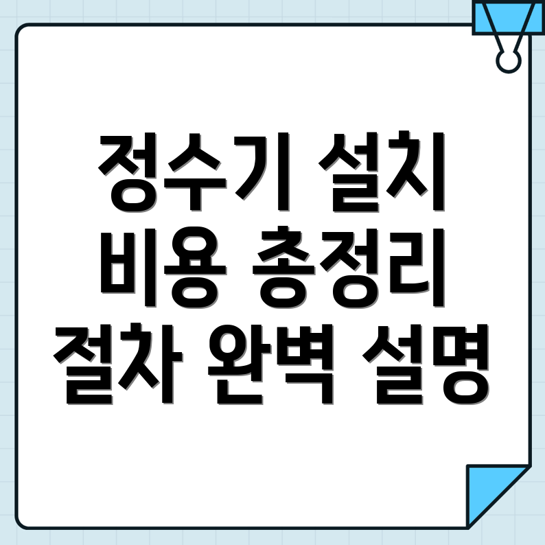 정수기 설치