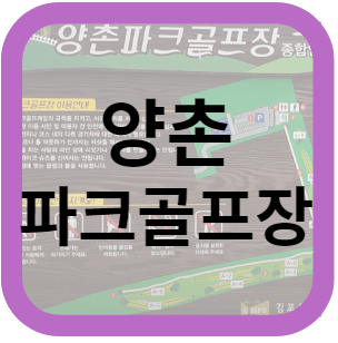 양촌파크골프장 예약
