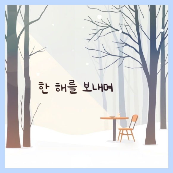 '한 해를 보내며' 섬네일 이미지