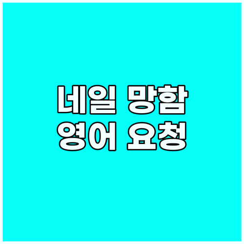 네일아트 실패는 이제 그만! 영어로 ..