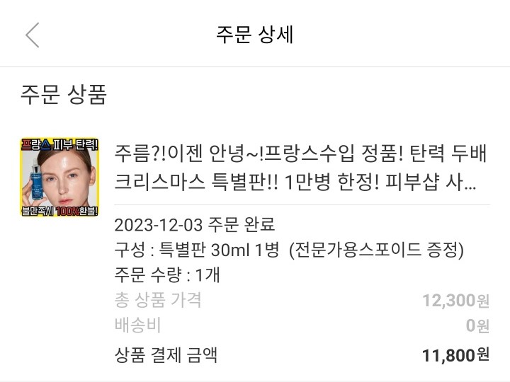룹땅 화장품 주문 내역
