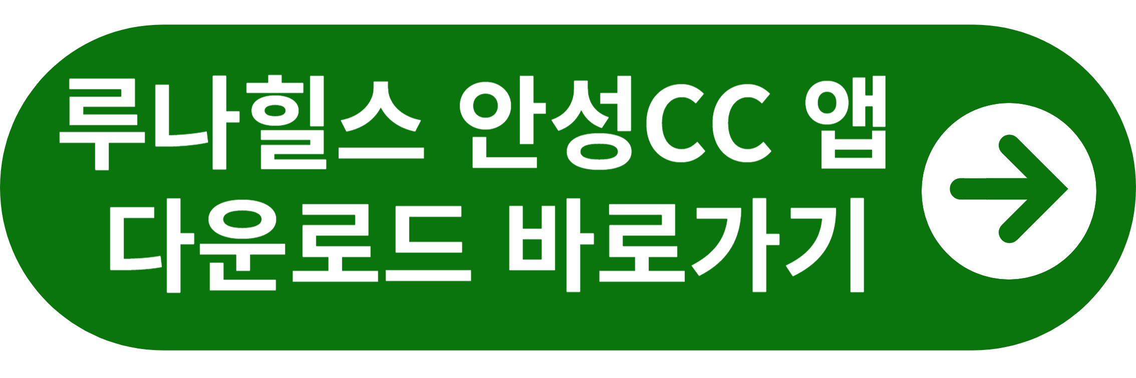 루나힐스 안성CC 앱 다운로드 바로가기