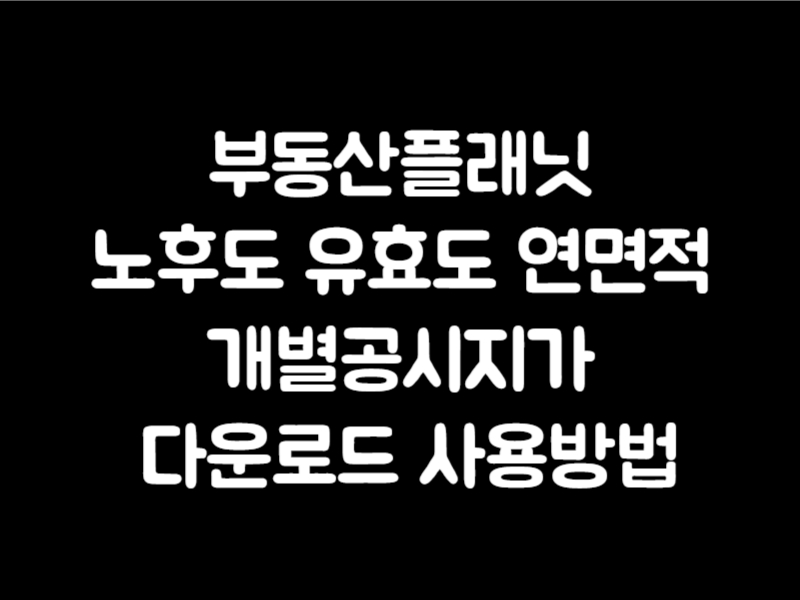 부동산플래닛 노후도 보는법 유효도 연면적 개별공시지가 다운로드 사용방법
