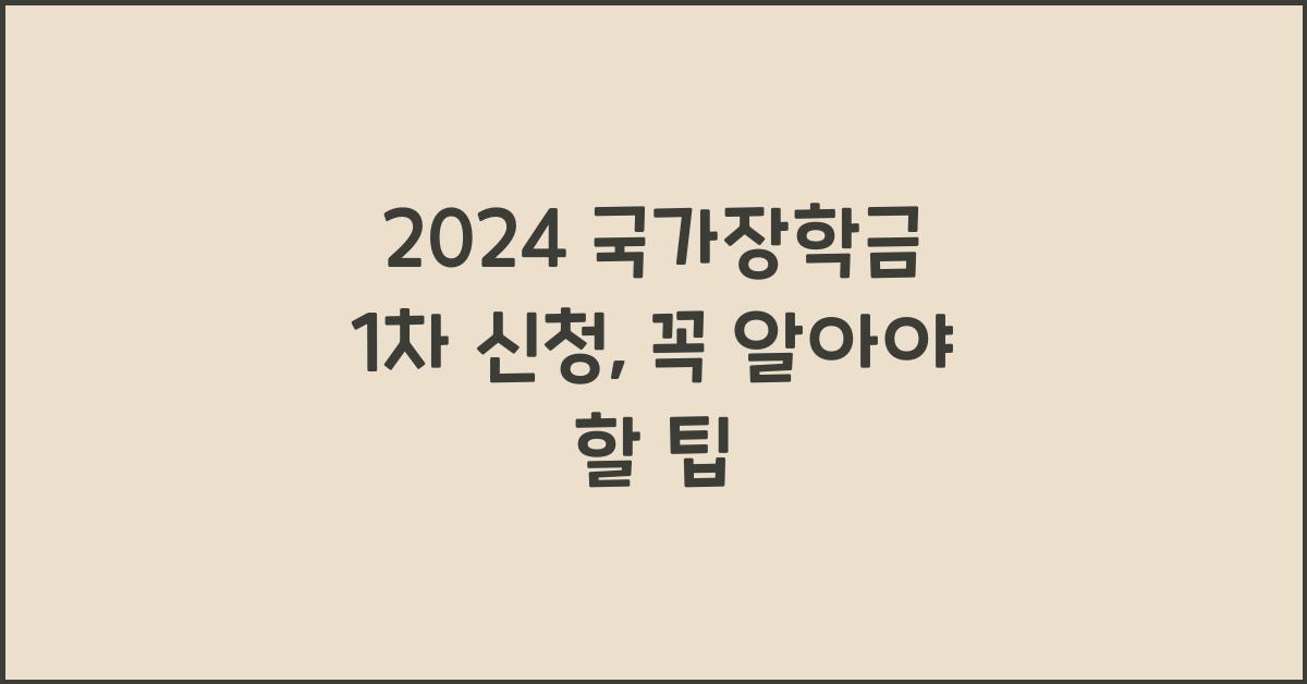 2024 국가장학금 1차 신청