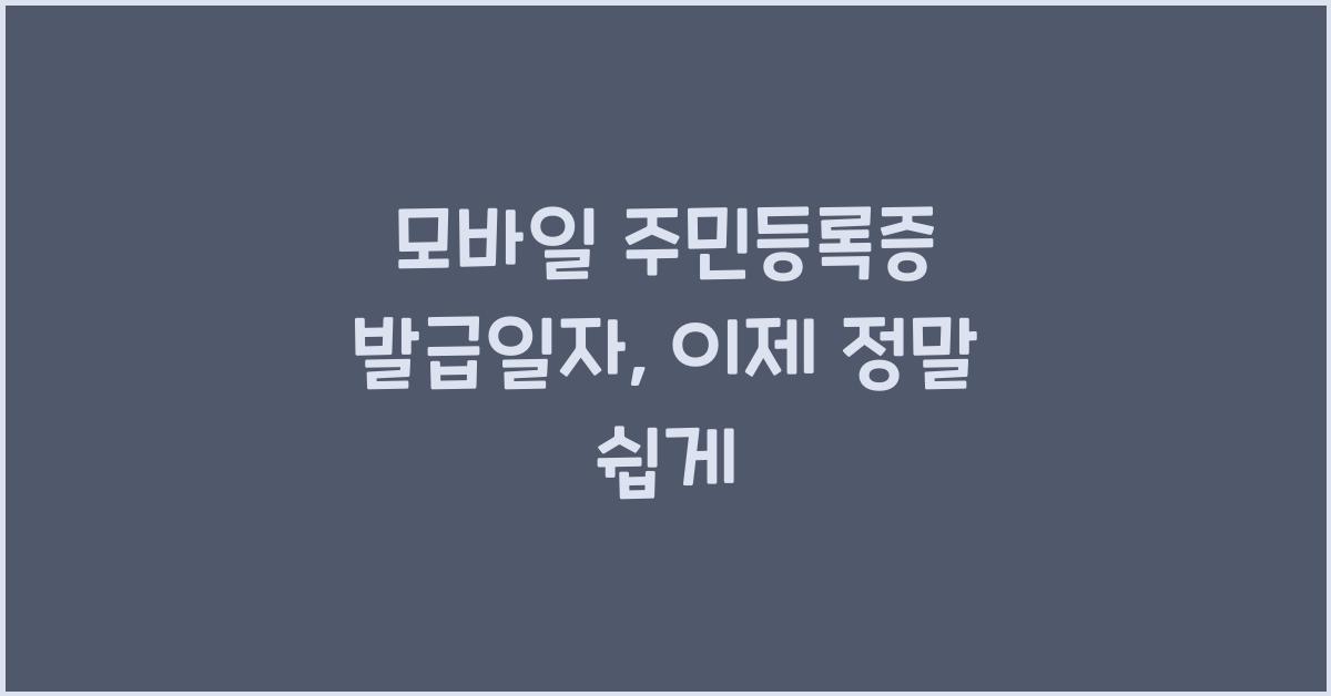 모바일 주민등록증 발급일자